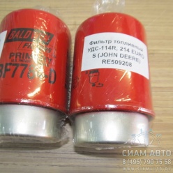 Фильтр топливный грубой очистки УДС-114R, 214 EURO S (JOHN DEERE) / RE509208 (11122) Фильтр топливный грубой очистки УДС-114R, 214 EURO S (JOHN DEERE) / RE509208 (11122)