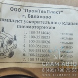 Р/к клапана ускорительного 100-3512009 (60097) Р/к клапана ускорительного 100-3512009 (60097)