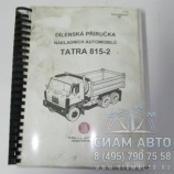 Каталог руководство по ремонту TATRA 815-2 /публ. №647/1 изд. 1991 г. (10444) Каталог руководство по ремонту TATRA 815-2 /публ. №647/1 изд. 1991 г. (10444)